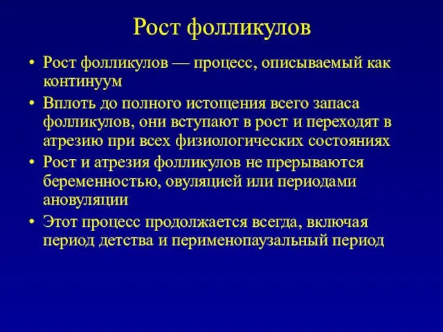 Рост фолликулов Рост фолликулов — процесс, описываемый как континуум Вплоть до полного