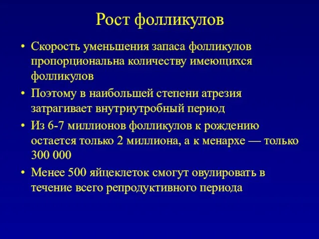 Рост фолликулов Скорость уменьшения запаса фолликулов пропорциональна количеству имеющихся фолликулов Поэтому в