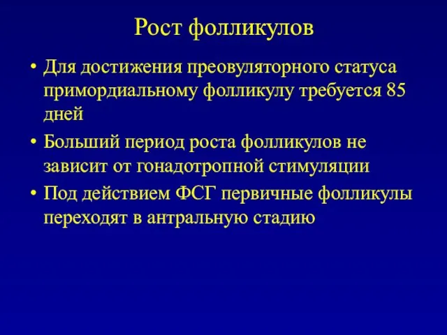 Рост фолликулов Для достижения преовуляторного статуса примордиальному фолликулу требуется 85 дней Больший