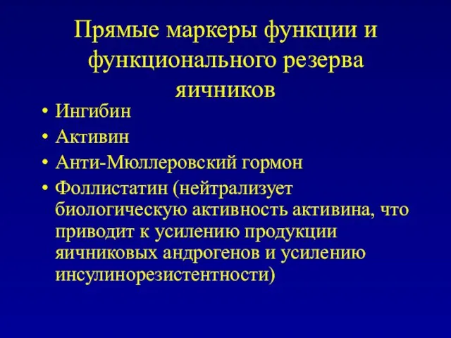 Прямые маркеры функции и функционального резерва яичников Ингибин Активин Анти-Мюллеровский гормон Фоллистатин