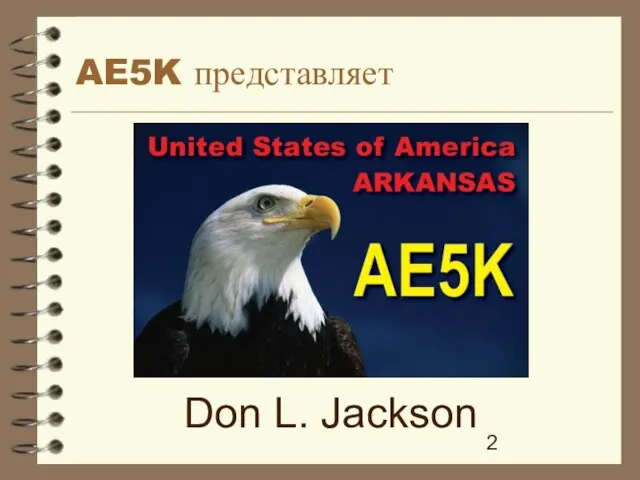 AE5K представляет Don L. Jackson