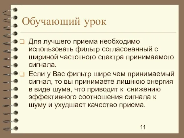 Обучающий урок Для лучшего приема необходимо использовать фильтр согласованный с шириной частотного