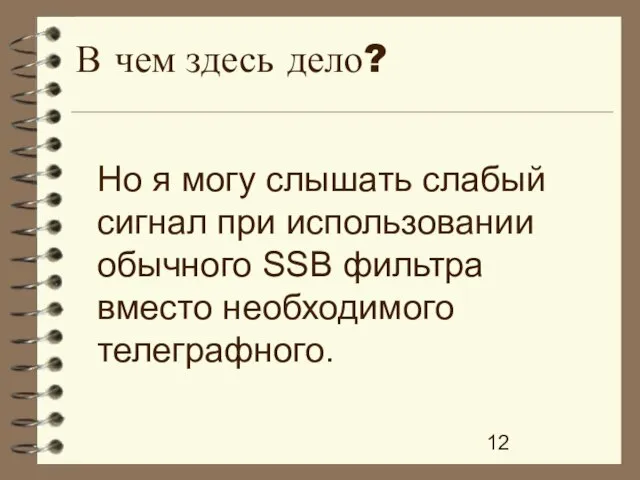 Но я могу слышать слабый сигнал при использовании обычного SSB фильтра вместо