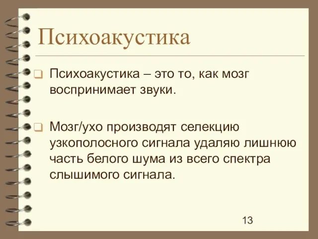 Психоакустика Психоакустика – это то, как мозг воспринимает звуки. Мозг/ухо производят селекцию