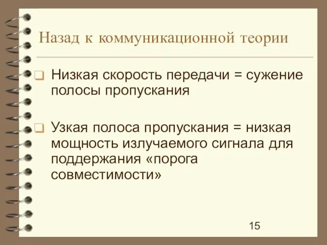 Назад к коммуникационной теории Низкая скорость передачи = сужение полосы пропускания Узкая