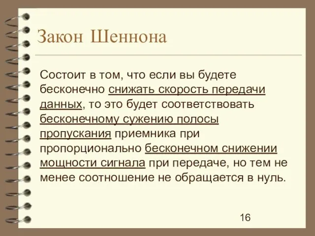 Закон Шеннона Состоит в том, что если вы будете бесконечно снижать скорость