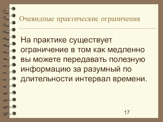 Очевидные практические ограничения На практике существует ограничение в том как медленно вы