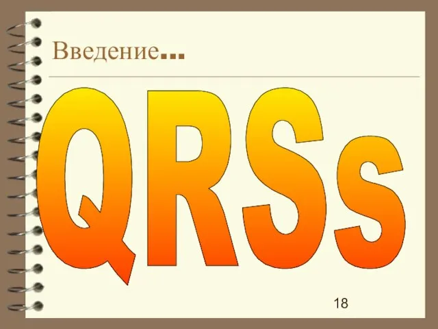 Введение... QRSs