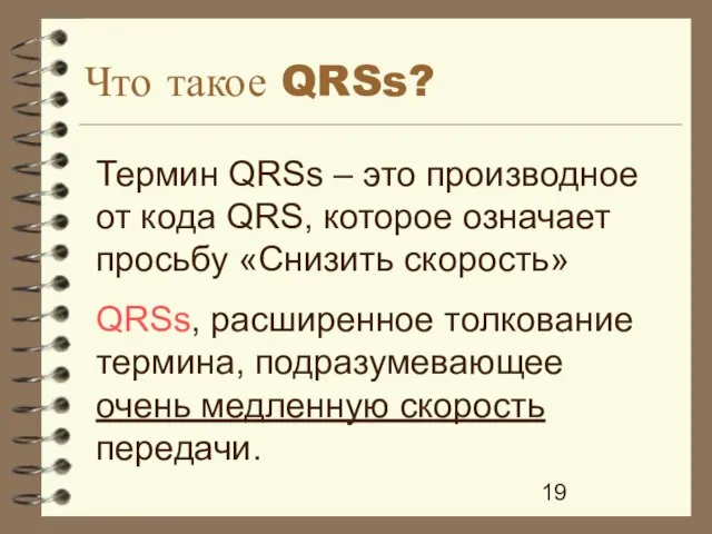 Что такое QRSs? Термин QRSs – это производное от кода QRS, которое