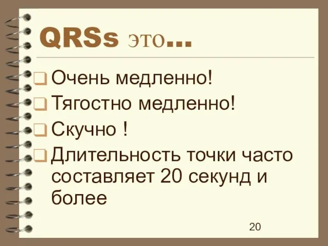 QRSs это... Очень медленно! Тягостно медленно! Скучно ! Длительность точки часто составляет 20 секунд и более