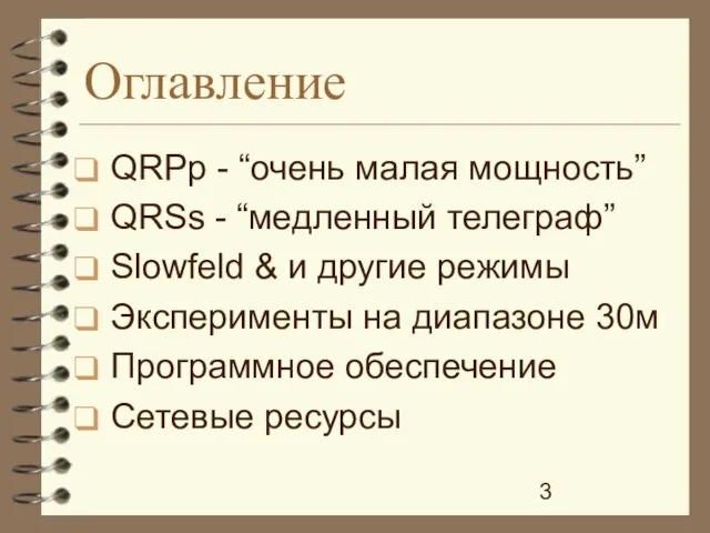 Оглавление QRPp - “очень малая мощность” QRSs - “медленный телеграф” Slowfeld &