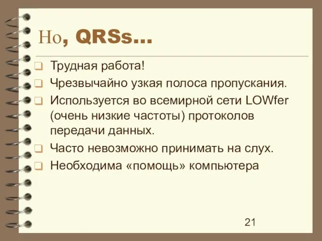 Но, QRSs... Трудная работа! Чрезвычайно узкая полоса пропускания. Используется во всемирной сети