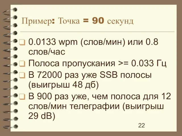 Пример: Точка = 90 секунд 0.0133 wpm (слов/мин) или 0.8 слов/час Полоса