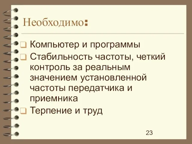 Необходимо: Компьютер и программы Стабильность частоты, четкий контроль за реальным значением установленной