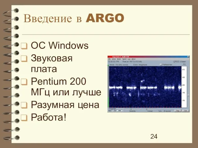 Введение в ARGO ОС Windows Звуковая плата Pentium 200 MГц или лучше Разумная цена Работа!
