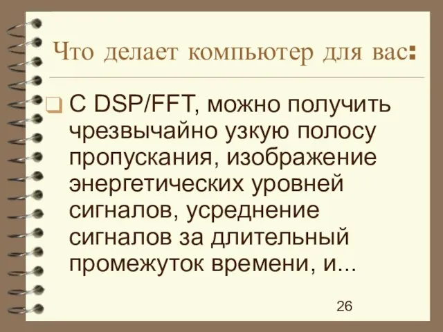 Что делает компьютер для вас: С DSP/FFT, можно получить чрезвычайно узкую полосу