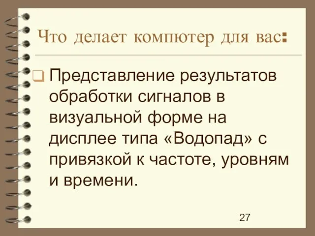 Что делает компютер для вас: Представление результатов обработки сигналов в визуальной форме