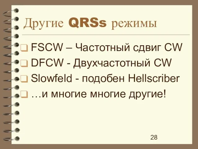 Другие QRSs режимы FSCW – Частотный сдвиг CW DFCW - Двухчастотный CW