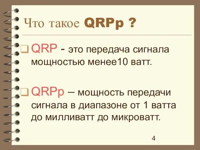 Что такое QRPp ? QRP - это передача сигнала мощностью менее10 ватт.