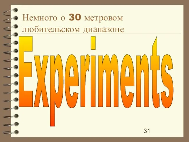 Немного о 30 метровом любительском диапазоне Experiments