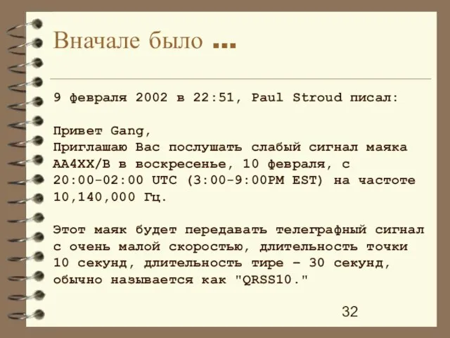 9 февраля 2002 в 22:51, Paul Stroud писал: Привет Gang, Приглашаю Вас