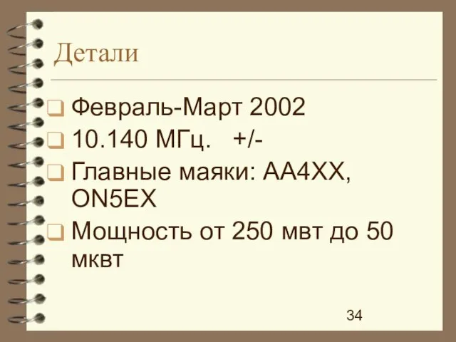 Детали Февраль-Март 2002 10.140 MГц. +/- Главные маяки: AA4XX, ON5EX Мощность от