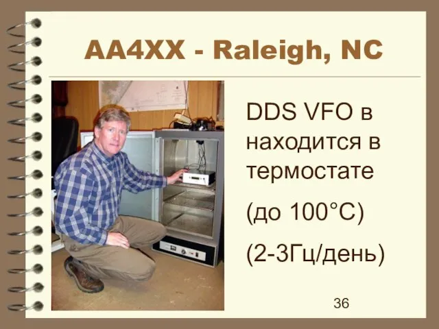 AA4XX - Raleigh, NC DDS VFO в находится в термостате (до 100°С) (2-3Гц/день)