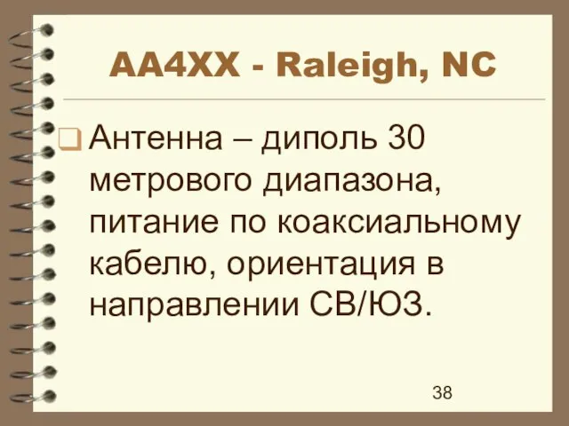 AA4XX - Raleigh, NC Антенна – диполь 30 метрового диапазона, питание по
