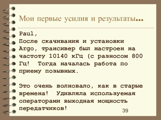 Мои первые усилия и результаты... Paul, После скачивания и установки Argo, трансивер