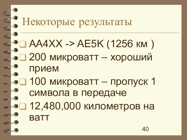 Некоторые результаты AA4XX -> AE5K (1256 км ) 200 микроватт – хороший