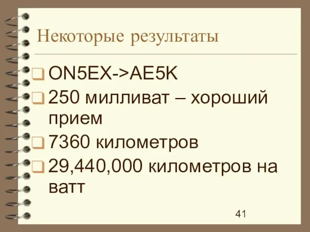 Некоторые результаты ON5EX->AE5K 250 милливат – хороший прием 7360 километров 29,440,000 километров на ватт