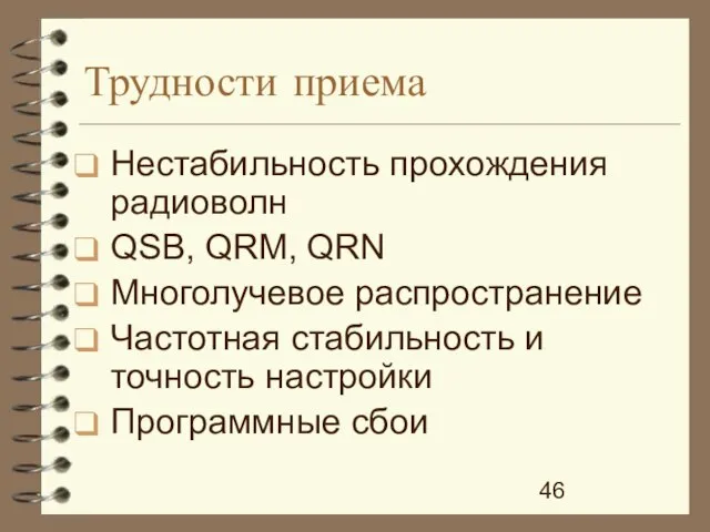 Трудности приема Нестабильность прохождения радиоволн QSB, QRM, QRN Многолучевое распространение Частотная стабильность