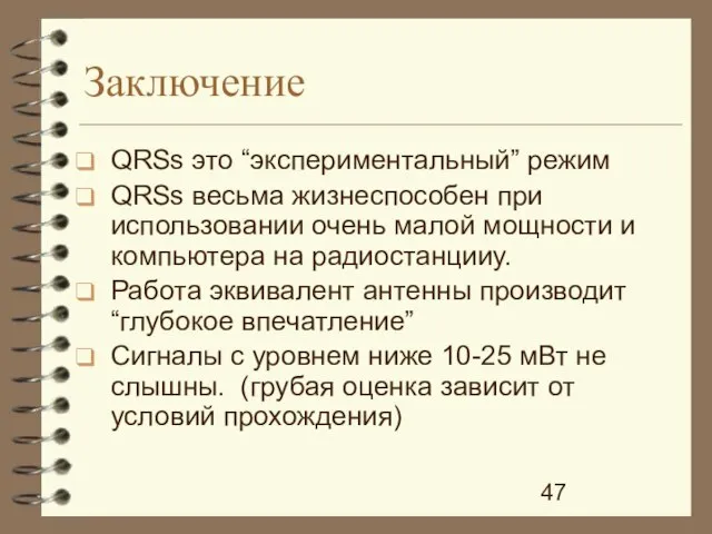 Заключение QRSs это “экспериментальный” режим QRSs весьма жизнеспособен при использовании очень малой