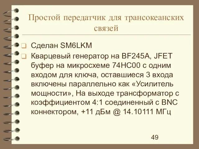 Простой передатчик для трансокеанских связей Сделан SM6LKM Кварцевый генератор на BF245A, JFET