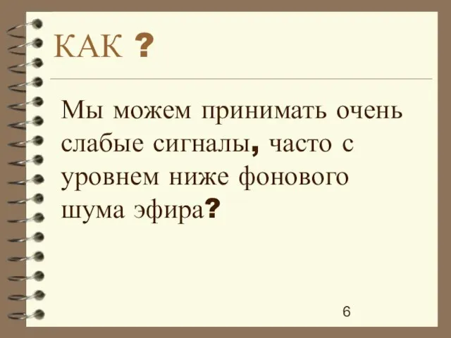 Мы можем принимать очень слабые сигналы, часто с уровнем ниже фонового шума эфира? КАК ?