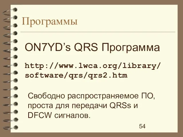 Программы ON7YD’s QRS Программа http://www.lwca.org/library/ software/qrs/qrs2.htm Свободно распространяемое ПО, проста для передачи QRSs и DFCW сигналов.