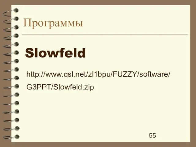 Программы http://www.qsl.net/zl1bpu/FUZZY/software/ G3PPT/Slowfeld.zip Slowfeld