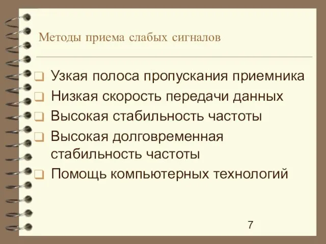 Методы приема слабых сигналов Узкая полоса пропускания приемника Низкая скорость передачи данных