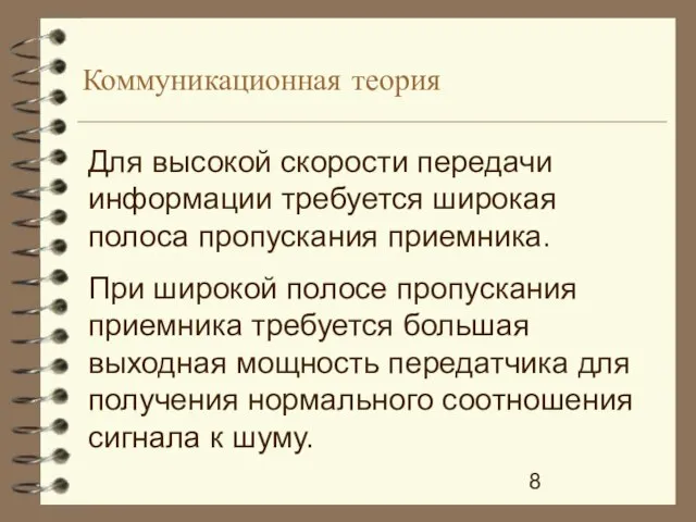 Коммуникационная теория Для высокой скорости передачи информации требуется широкая полоса пропускания приемника.