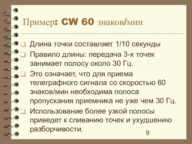 Пример: CW 60 знаков/мин Длина точки составляет 1/10 секунды Правило длины: передача