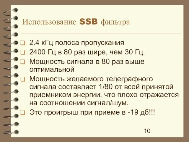 Использование SSB фильтра 2.4 кГц полоса пропускания 2400 Гц в 80 раз