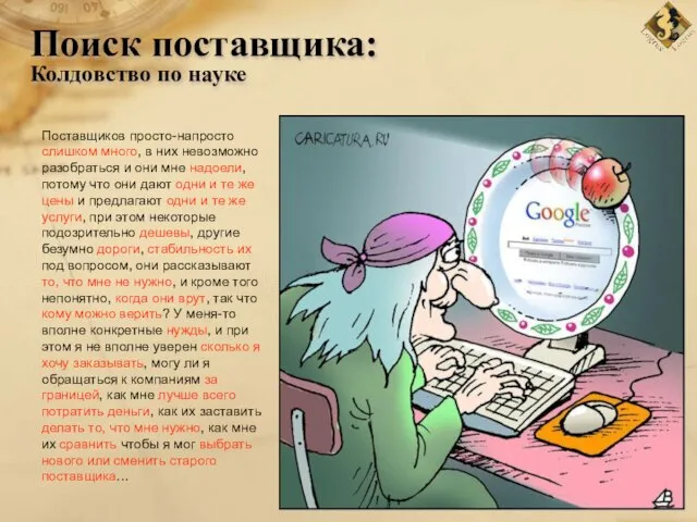 Поиск поставщика: Колдовство по науке Поставщиков просто-напросто слишком много, в них невозможно