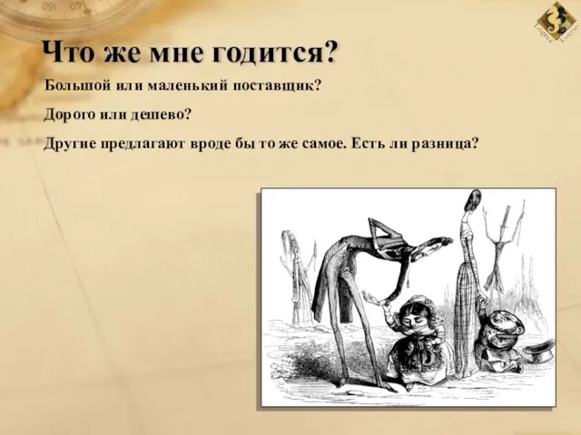 Что же мне годится? Большой или маленький поставщик? Дорого или дешево? Другие