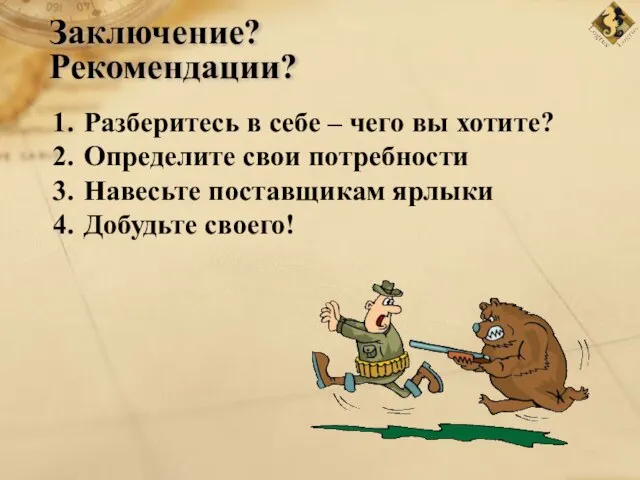 Заключение? Рекомендации? Разберитесь в себе – чего вы хотите? Определите свои потребности