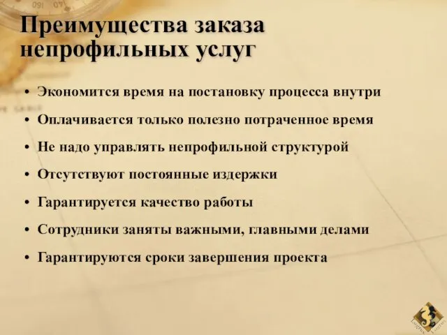 Преимущества заказа непрофильных услуг Экономится время на постановку процесса внутри Оплачивается только