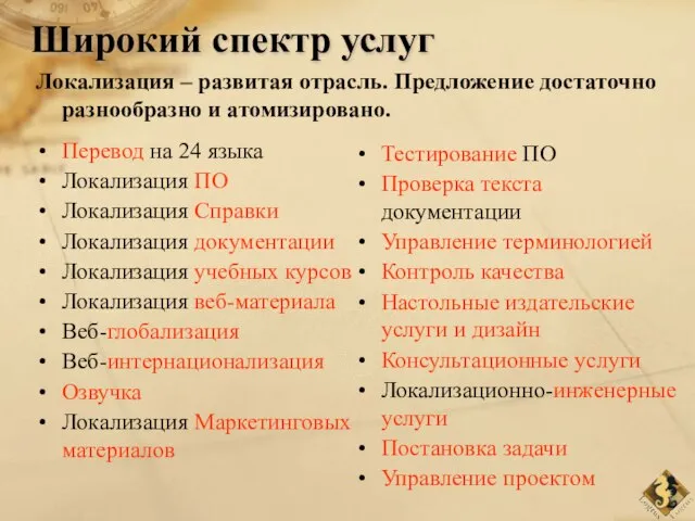 Широкий спектр услуг Локализация – развитая отрасль. Предложение достаточно разнообразно и атомизировано.