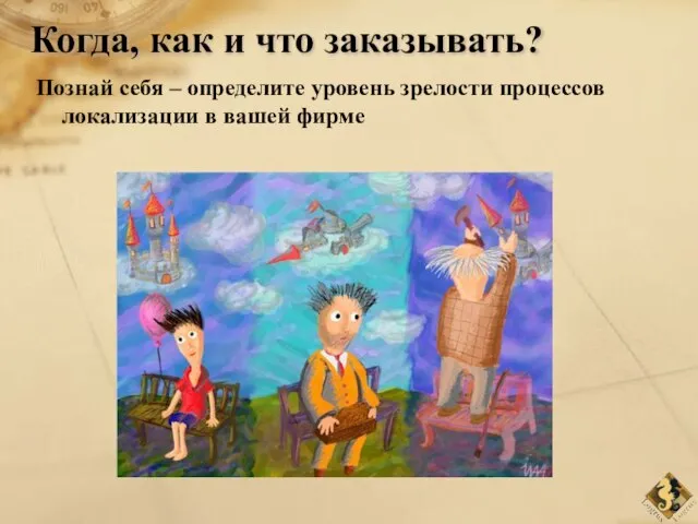 Когда, как и что заказывать? Познай себя – определите уровень зрелости процессов локализации в вашей фирме