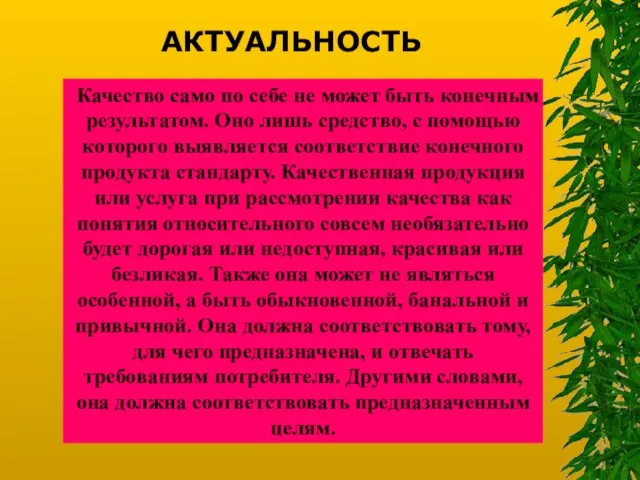 АКТУАЛЬНОСТЬ Качество само по себе не может быть конечным результатом. Оно лишь