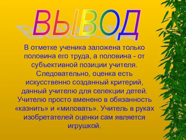 ВЫВОД В отметке ученика заложена только половина его труда, а половина -