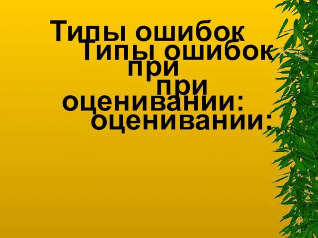 Типы ошибок при оценивании: Типы ошибок при оценивании: